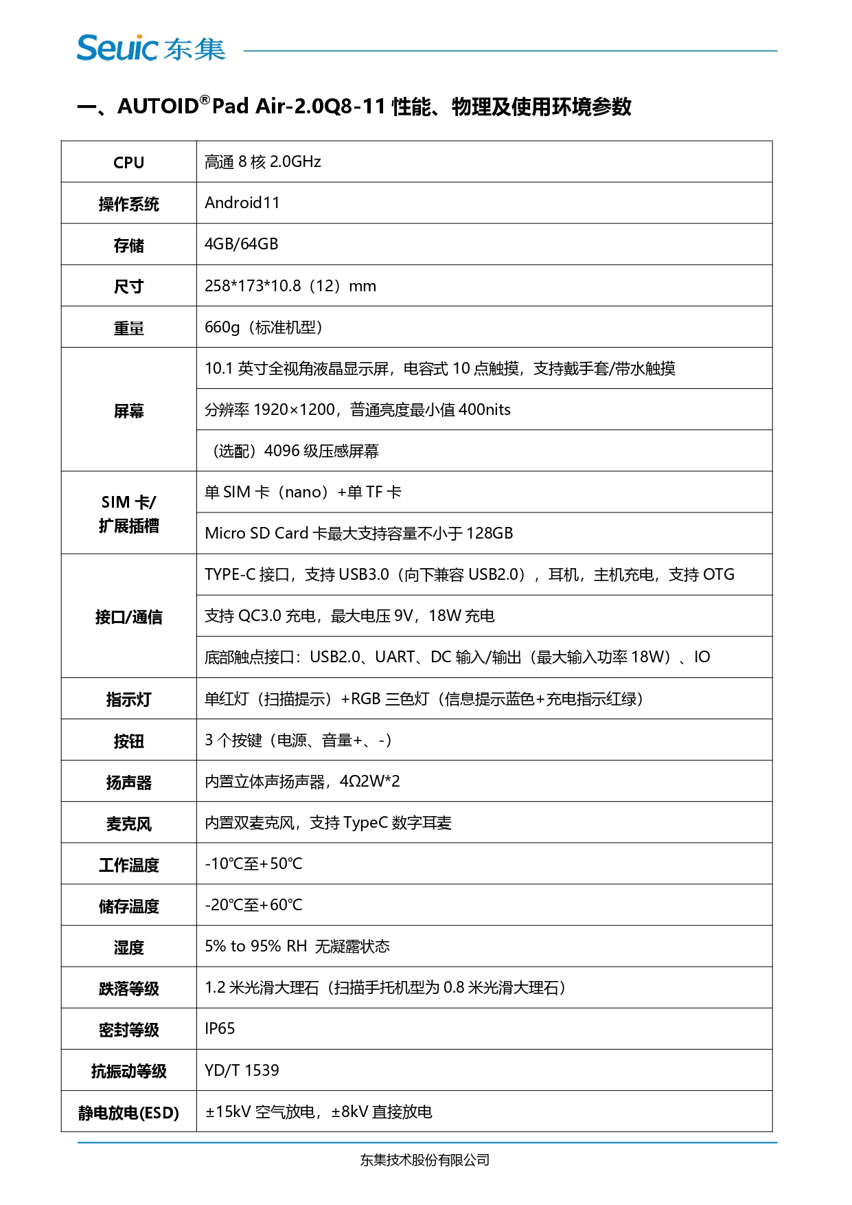 AUTOID Pad Air-2.0Q8-11 产品规格书_V1.0 _page-0002.jpg