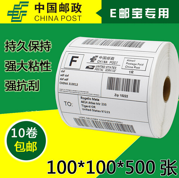 100*100*500E邮宝标签纸