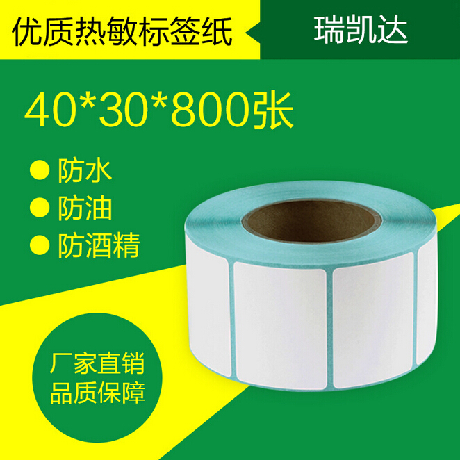 40*30*800标签纸