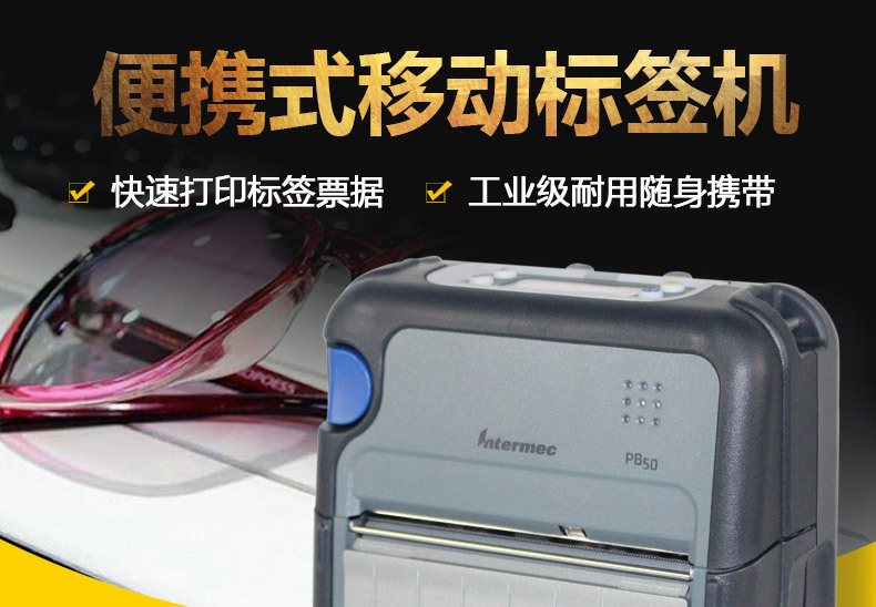 PB50 无线便携式热敏条码打印机