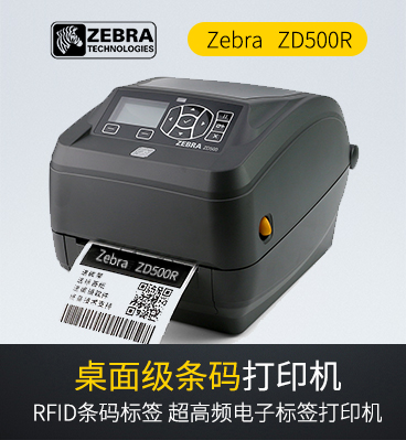 ZD500R 斑马RFID标签打印机