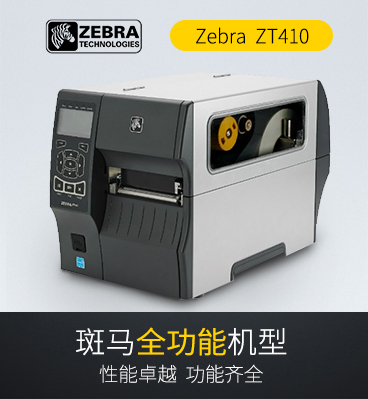  斑马ZT410 RFID工业条码打印机